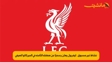 نشاط غير مسبوق.. ليفربول يعلن رسميًا عن صفقته الثامنة في الميركاتو الصيفي 1